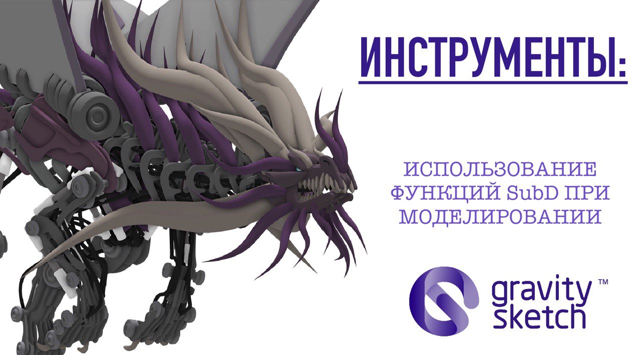 Gravity Sketch VR. Использование функций SubD при моделировании. смотреть онлайн