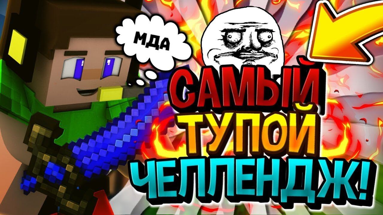 САМЫЙ ТУПОЙ ЧЕЛЛЕНДЖБЕД ВАРС С СУПЕРСПОСОБНОСТЯМИХАЙПИКСЕЛЬМАЙНКРАФТ✔️ смотреть онлайн