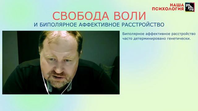 Свобода воли и биполярное расстройство. Психотерапевт Леонид Третьяк смотреть онлайн