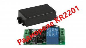 Радиореле KR2201 на 220 вольт, программируется по протоколу ev1527