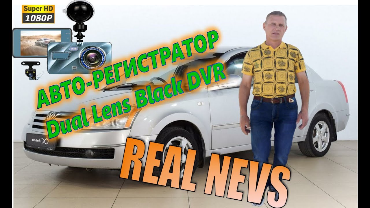 АВТО РЕГИСТРАТОР Dual Lens Black DVR смотреть онлайн