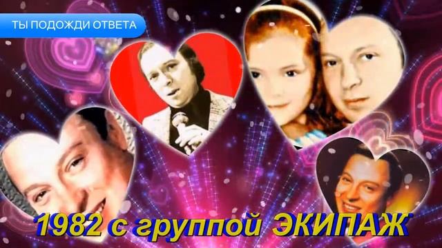 Ты Подожди Ответа - В. Ободзинский смотреть онлайн