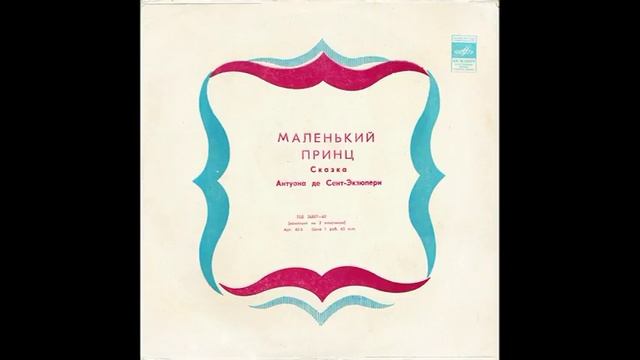 Маленький принц. Антуан де Сент-Экзюпери. Д-26857. 1969 смотреть онлайн