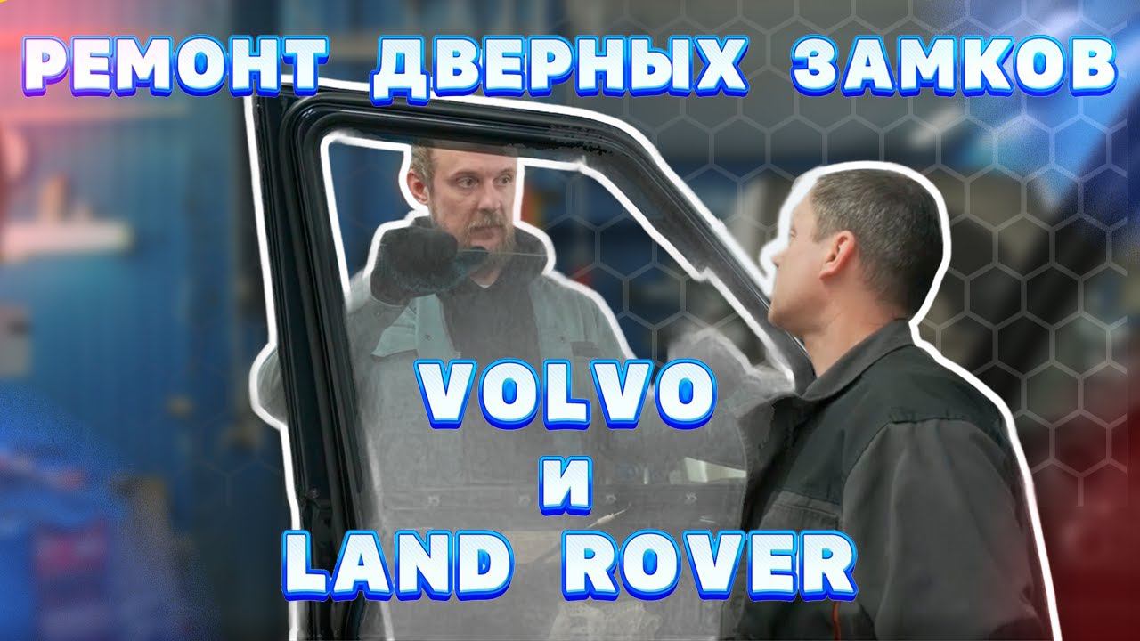 Ремонт дверных замков Volvo и Land Rover смотреть онлайн