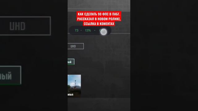 КАК СДЕЛАТЬ 90 ФПС В ПУБГ МОБАЙЛ #pubgmobile #90fps смотреть онлайн