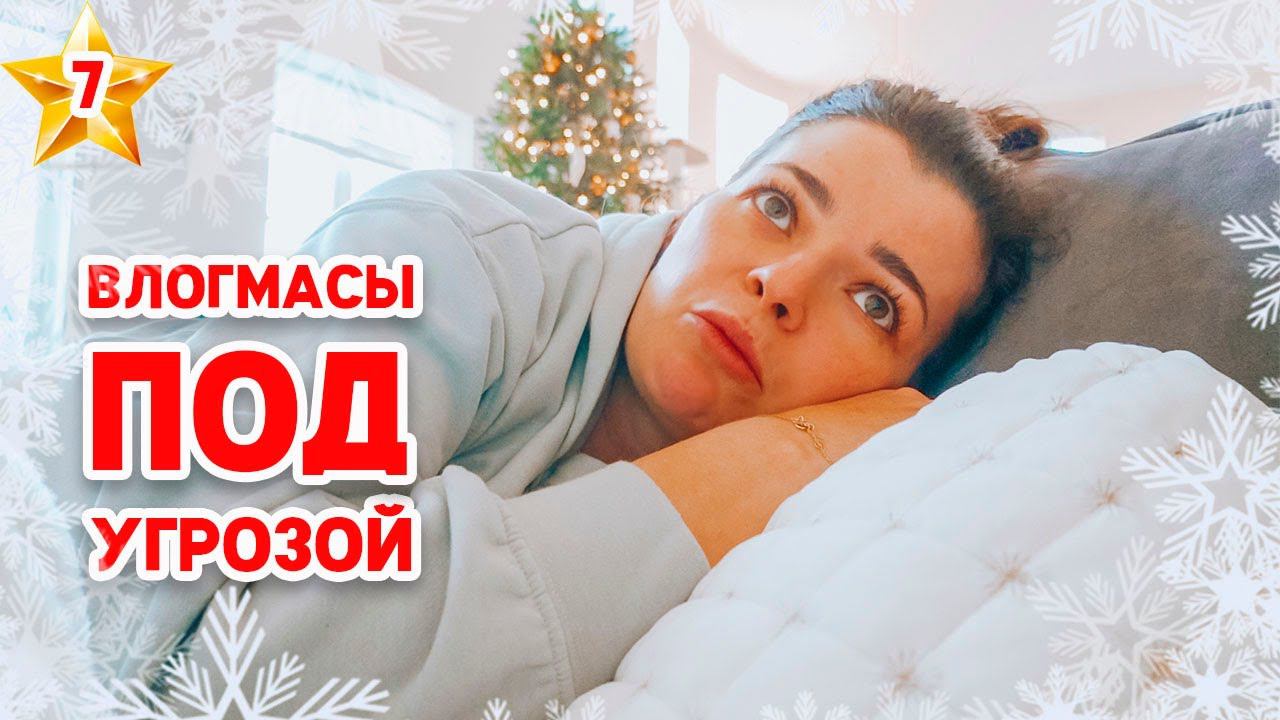 VLOGMAS 7 | Что означают 2 полоски