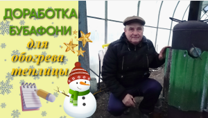 Доработка бубафони для обогрева теплицы