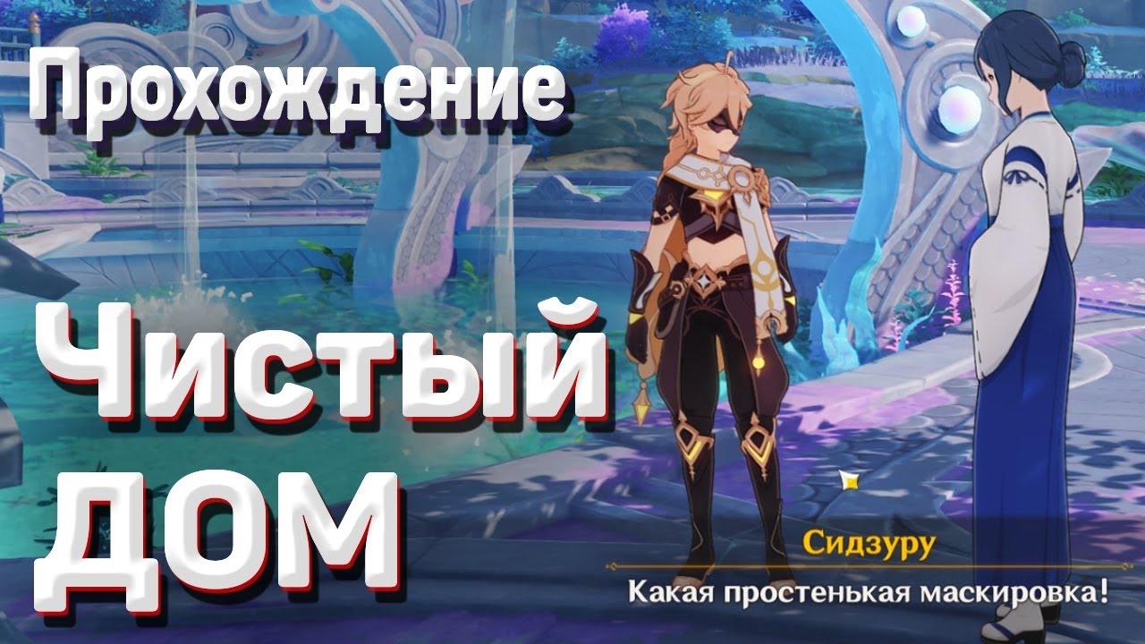 ЧИСТЫЙ ДОМ - НОВОЕ ЗАДАНИЕ МИРА 2.2 прохождение Геншин импакт Как начать и пройти смотреть онлайн