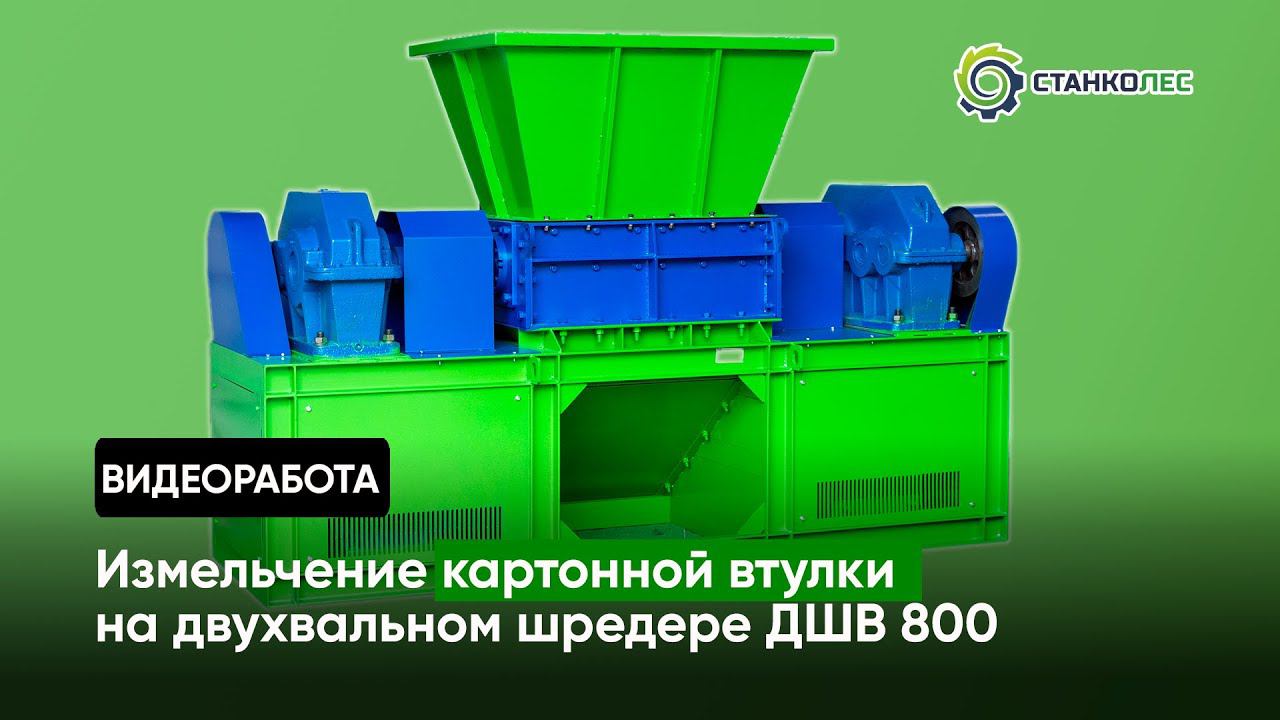 Измельчение картонной втулки / двухвальный шредер мод. ДШВ 800 / видеоработа смотреть онлайн