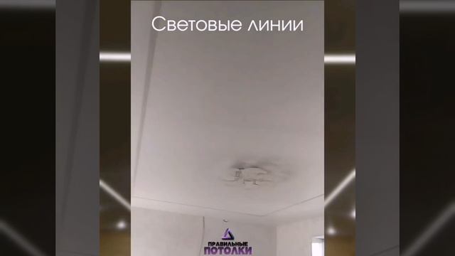Потолки Краснодар потолок световые линии натяжные смотреть онлайн