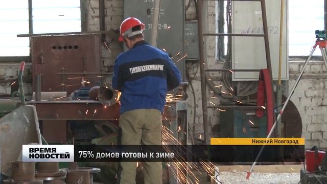75% домов готовы к зиме в Нижнем Новгороде смотреть онлайн