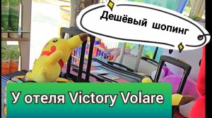 Дешёвый шопинг в Чолаклы. У отелей Victory Volare, BE MINE