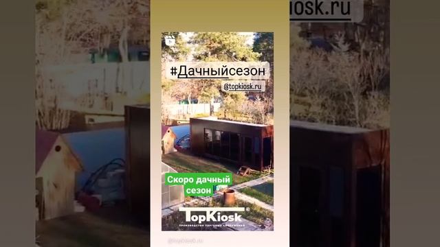 Дачный дом из сэндвич панели от Topkiosk.ru #топкиоск #Topkiosk #производство #строительство #дача смотреть онлайн