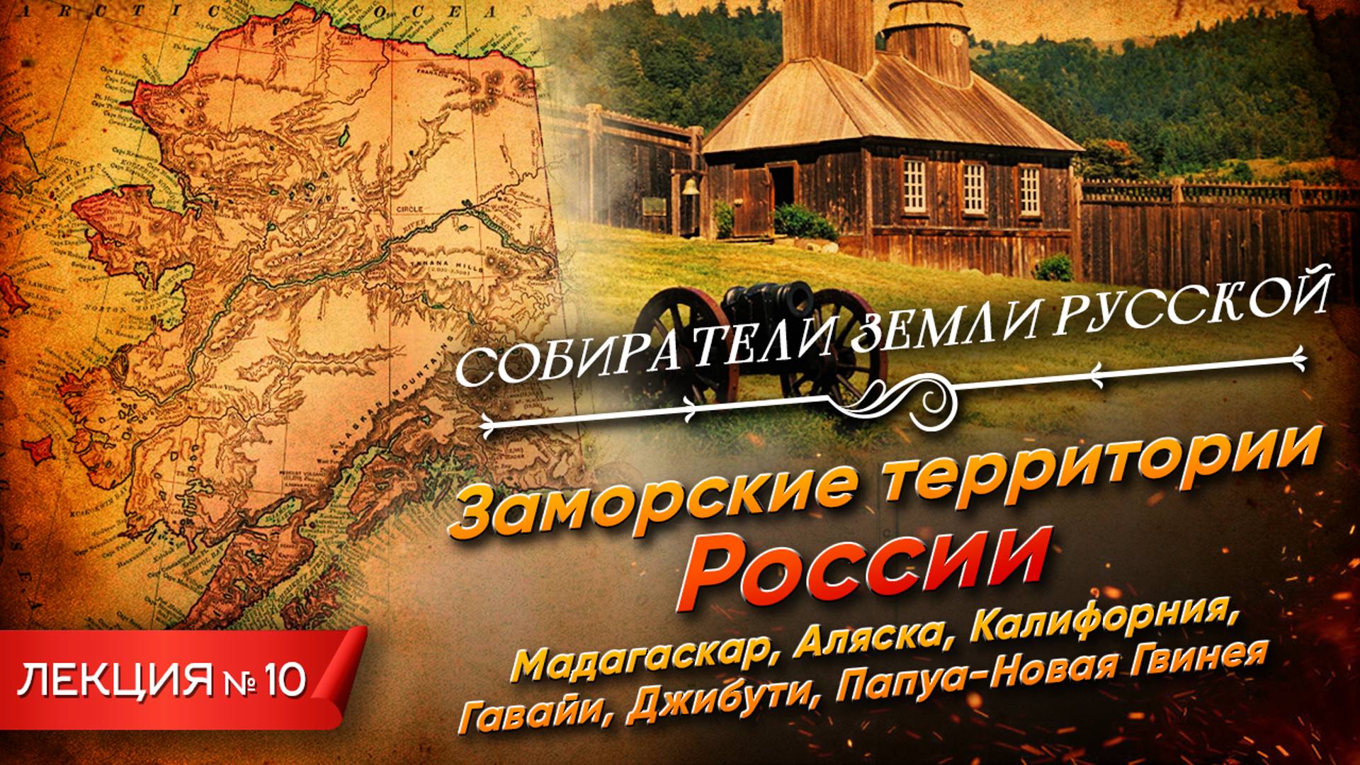 Серия 10. Заморские территории России смотреть онлайн