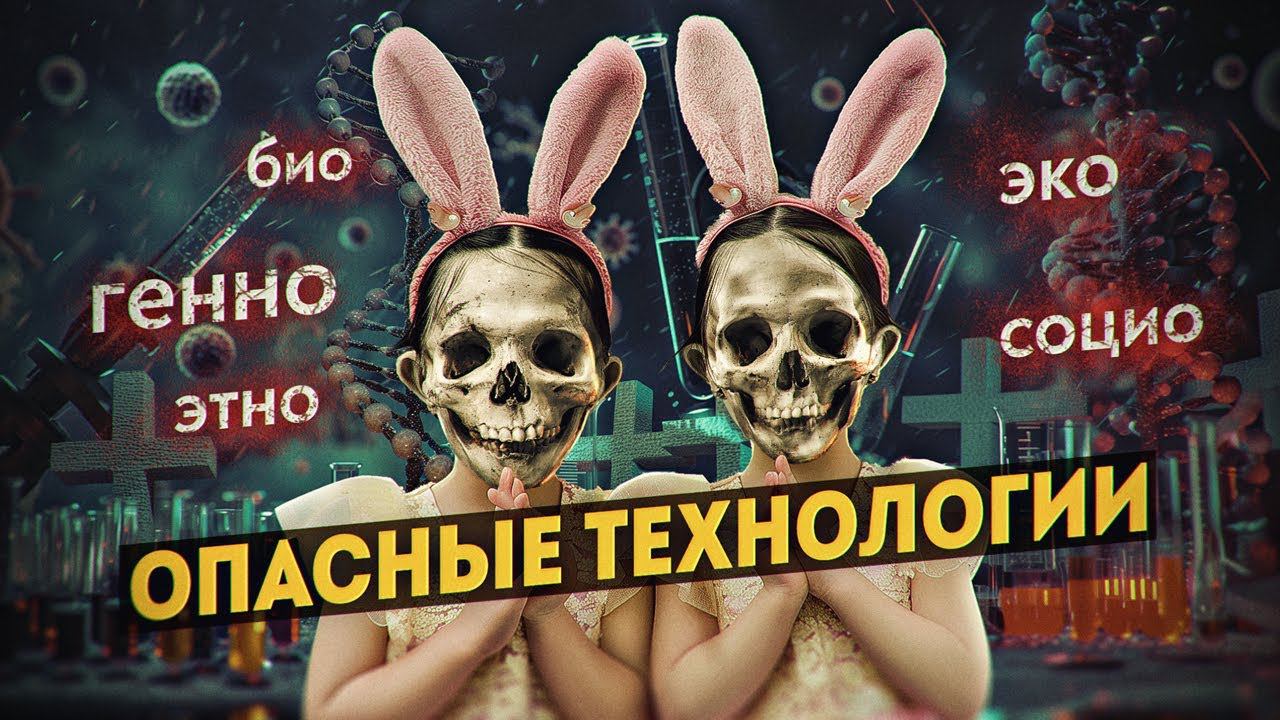 Скрытые удары биологических, генетических и социальных технологий. Биоэтика. Александр Мохов смотреть онлайн