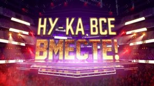 СМОТРИМ НОВЫЙ СЕЗОН МУЗЫКАЛЬНОГО ШОУ "НУ-КА, ВСЕ ВМЕСТЕ!" - СЕГОДНЯ В 21:30 // АНОНС РОССИЯ 1