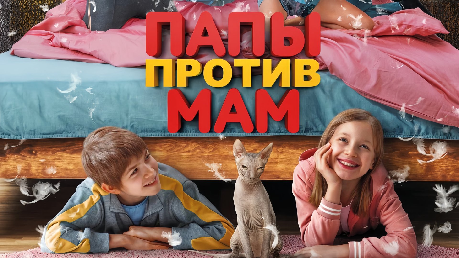 "Папы против мам" - семейная комедия смотреть онлайн