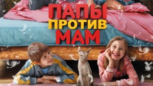 "Папы против мам" - семейная комедия