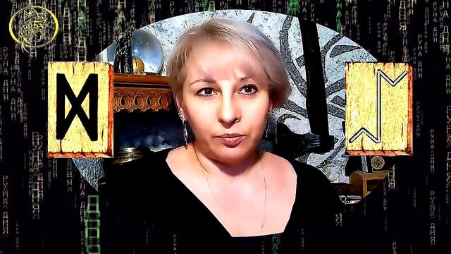 Руны дня прогноз на сегодня 19 марта / Наталия Рунная #рунныймаг смотреть онлайн