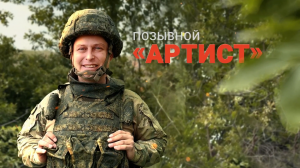 Герои СВО: история бойца с позывным Артист