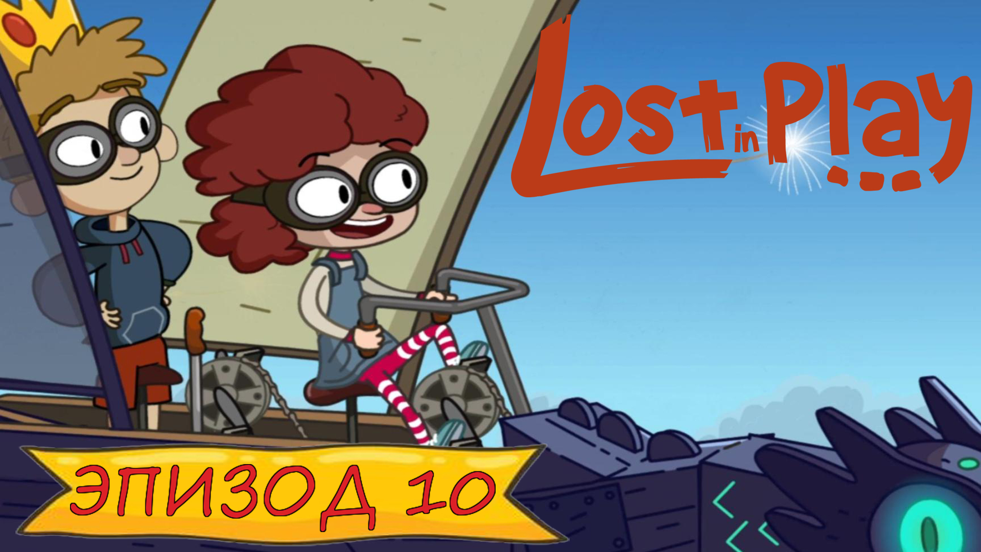 Lost in play - Эпизод 10 смотреть онлайн