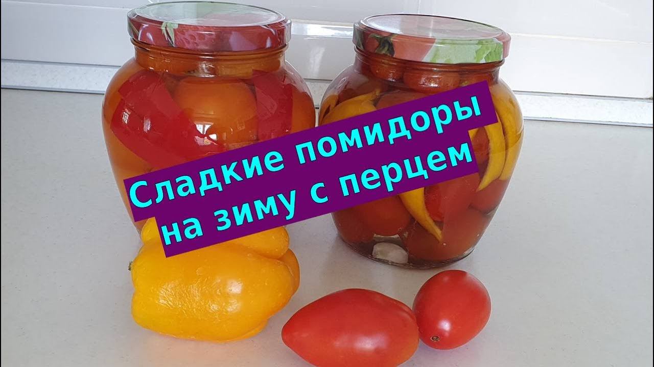 Замечательный рецепт: помидоры на зиму с перцем смотреть онлайн