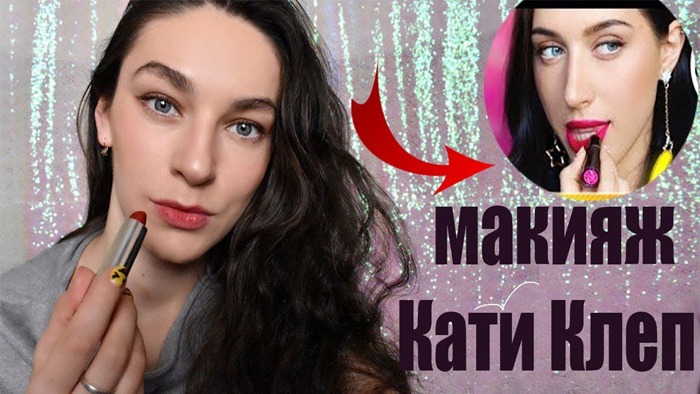 Я ПРОБУЮ ПОВТОРИТЬ МАКИЯЖ КАТИ КЛЭП смотреть онлайн