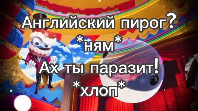 Английский пирог? (мем удивительный цифровой цирк) смотреть онлайн