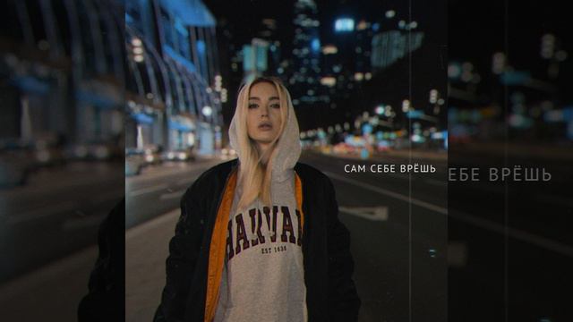 Сам себе врёшь смотреть онлайн