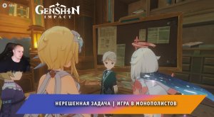 Геншин Импакт ➤ Игра в монополистов ➤ Незавершенная комедия ➤ Как получить купоны ➤ Genshin Impact