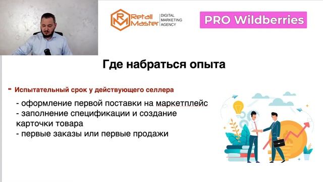 Практикум – «PRO Wildberries – Менеджер маркетплейс» Шаг 4. Как презентовать свои услуги. смотреть онлайн