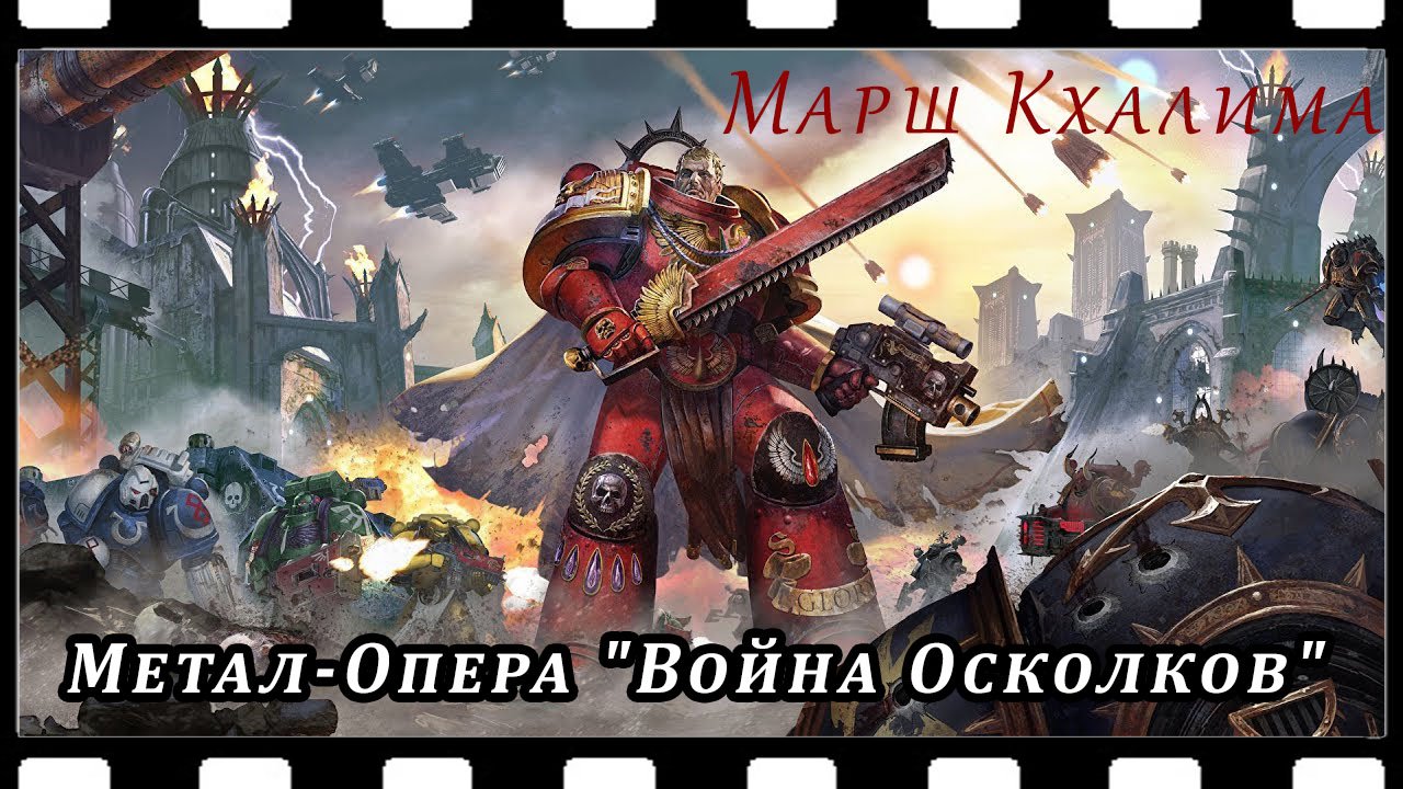 Метал-опера "Война Осколков" - Марш Кхалима (Warhammer 40000) смотреть онлайн