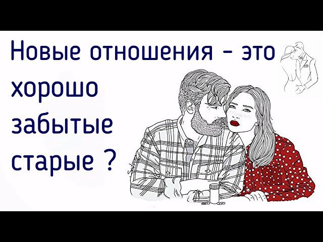 Вспоминаю старые (прошлые) отношения. Новые отношения - это замена прошлым или настоящая любовь? смотреть онлайн