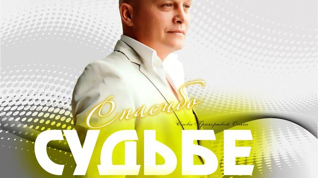 АНДРЕЙ ЛОРД " СПАСИБО СУДЬБЕ " ( Сл. Григорьевой О. муз. исп. А.ЛОРД ) смотреть онлайн