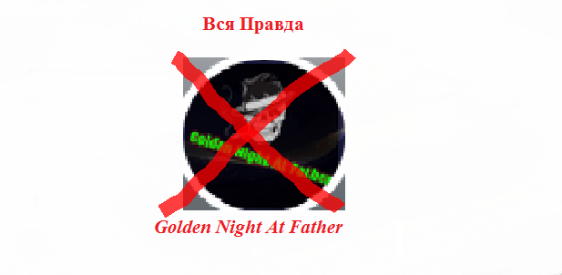 Это война? Вся правда Golden Night At Father смотреть онлайн