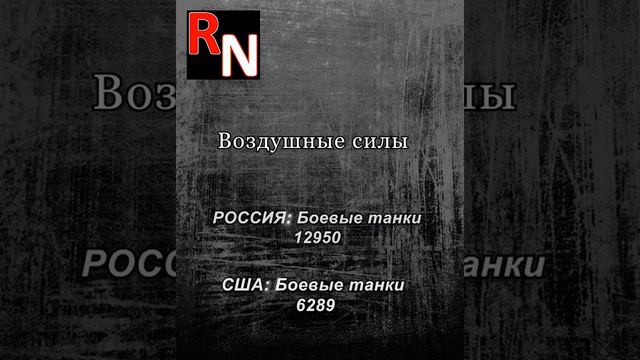 Сравнение военных потенциалов России и США | Самые свежие новости России смотреть онлайн