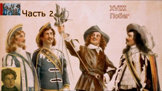 А.Дюма-отец☛Три мушкетёра☛Побег смотреть онлайн