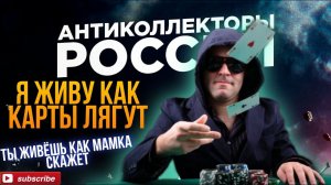 Я живу как карты лягут. Ты живёшь как МАМКА скажет