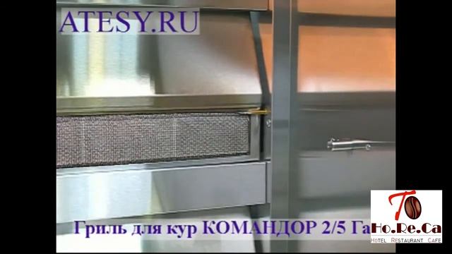 Гриль для кур Атеси Командор 2/5 смотреть онлайн