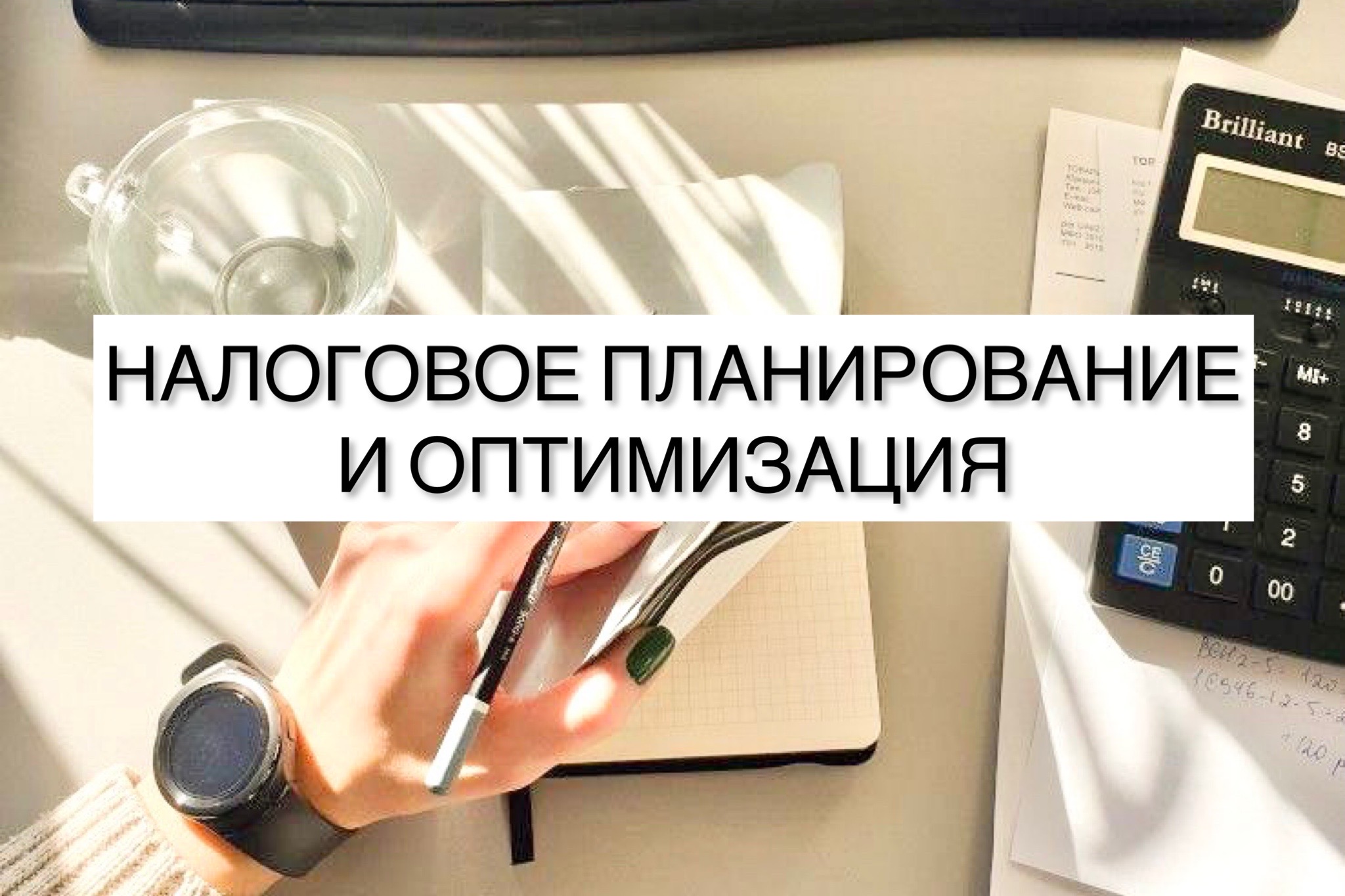 Налоговое планирование и оптимизация