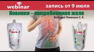 Микробиомное желе. Запись вебинара от 9 июля 2020