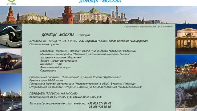 Автобус Донецк Москва цена расписание смотреть онлайн