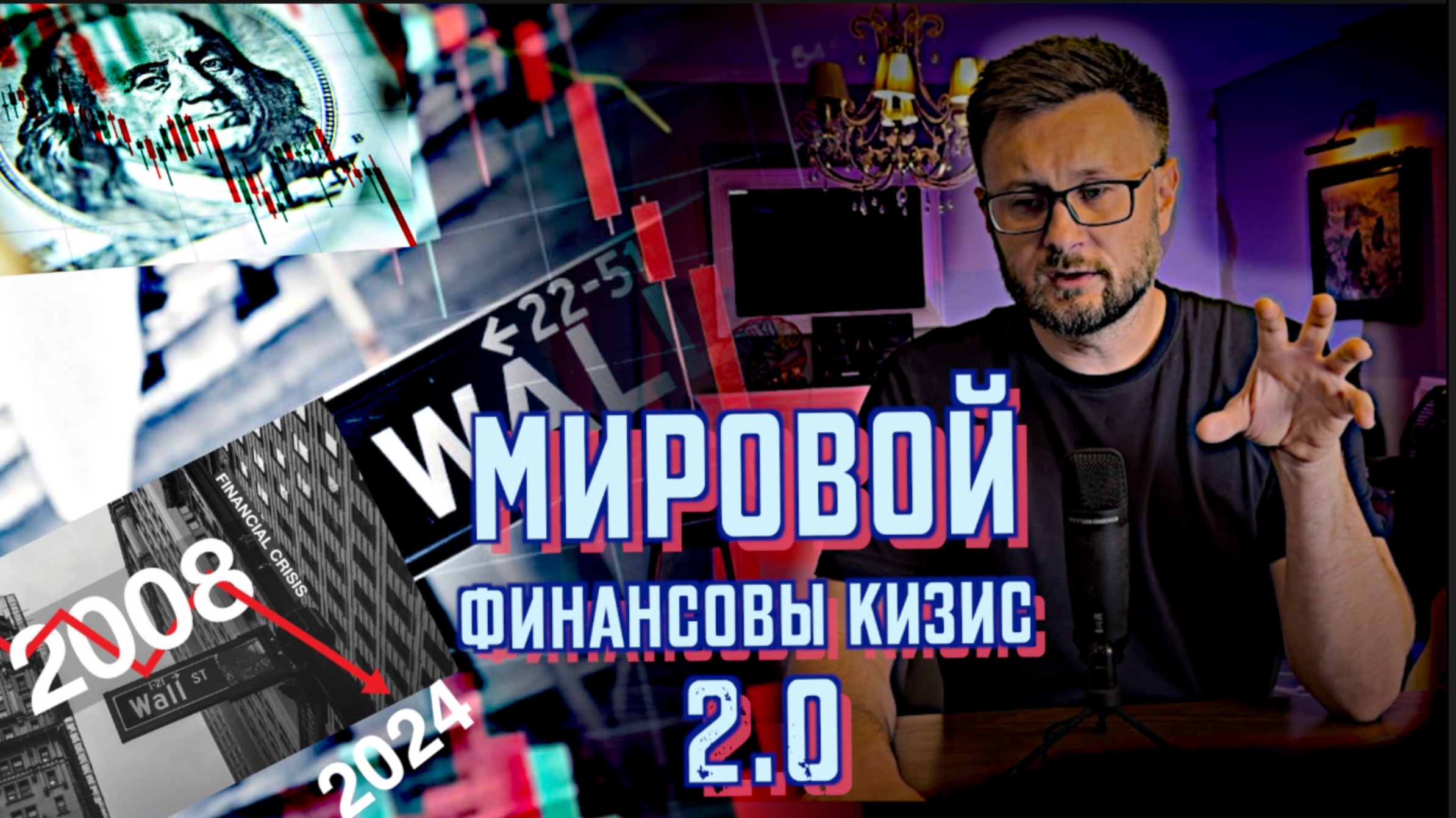 ГЛОБАЛЬНЫЙ ФИНАНСОВЫЙ КРИЗИС УЖЕ В АВГУСТЕ/ Тарас НЕЗАЛЕЖКО смотреть онлайн