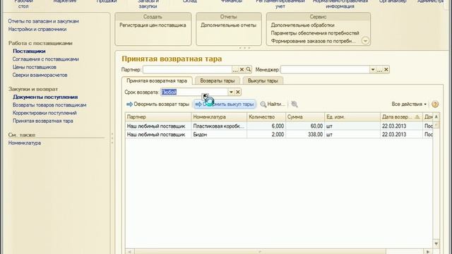 Управление торговлей 11. Возвратная тара смотреть онлайн