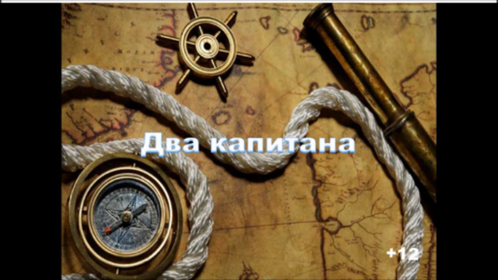 два капитана
