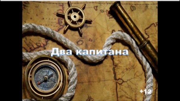 два капитана