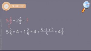 Математика 5 класс (Урок№73 - Вычитание смешанных дробей.)