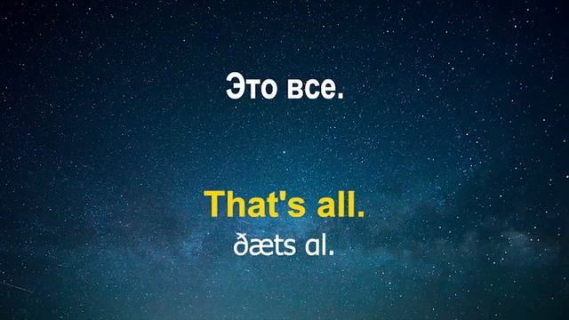 Изучать английский язык во сне ||| Самые важные английские фразы и слова |||  русский/английский