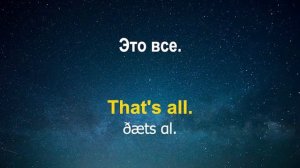 Изучать английский язык во сне ||| Самые важные английские фразы и слова |||  русский/английский