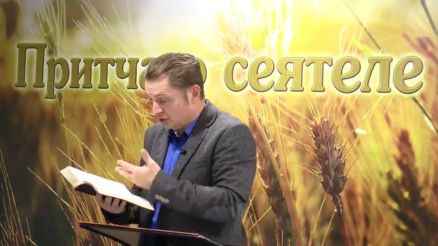 Притча о сеятеле 16 смотреть онлайн